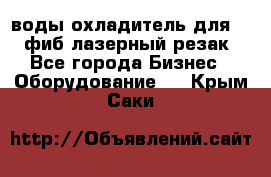 воды охладитель для 1kw фиб лазерный резак - Все города Бизнес » Оборудование   . Крым,Саки